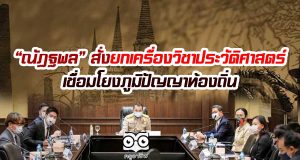 “ณัฏฐพล” สั่งยกเครื่องเรียนวิชาประวัติศาสตร์ เชื่อมโยงภูมิปัญญาท้องถิ่น