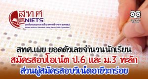 สทศ.เผย ยอดตัวเลขจำนวนนักเรียนสมัคสอบโอเน็ต ป.6 และ ม.3 ทะลัก ส่วนผู้สมัครสอบวีเน็ตอาชีวะกร่อย