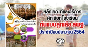 หลักเกณฑ์และวิธีการคัดเลือก โรงเรียนต้นแบบลูกเสือ สพฐ. ประจำปีงบประมาณ 2564