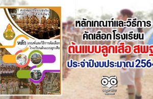 หลักเกณฑ์และวิธีการคัดเลือก โรงเรียนต้นแบบลูกเสือ สพฐ. ประจำปีงบประมาณ 2564