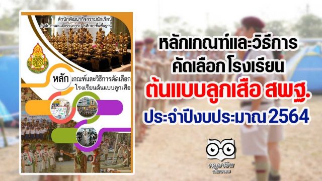 หลักเกณฑ์และวิธีการคัดเลือก โรงเรียนต้นแบบลูกเสือ สพฐ. ประจำปีงบประมาณ 2564