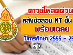 ดาวน์โหลดด่วน!! คลังข้อสอบ NT ชั้น ป.3 พร้อมเฉลย ปีการศึกษา 2555 – 2562