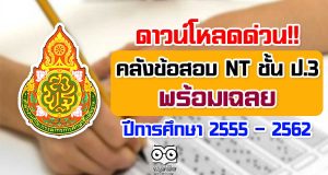 ดาวน์โหลดด่วน!! คลังข้อสอบ NT ชั้น ป.3 พร้อมเฉลย ปีการศึกษา 2555 – 2562