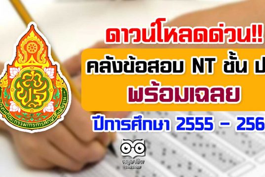 ดาวน์โหลดด่วน!! คลังข้อสอบ NT ชั้น ป.3 พร้อมเฉลย ปีการศึกษา 2555 – 2562