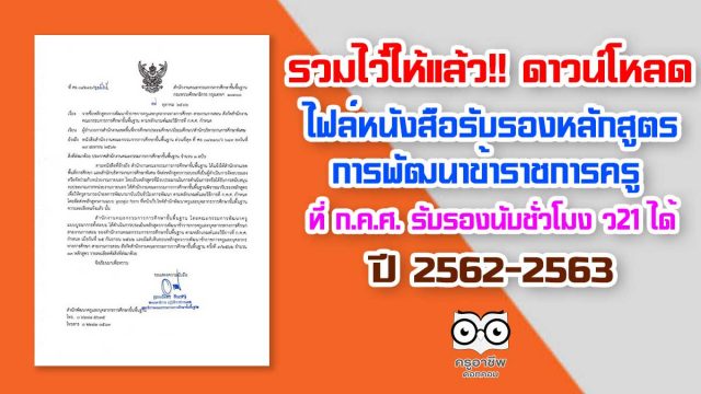 ดาวน์โหลด ไฟล์หนังสือรับรองหลักสูตร การพัฒนาข้าราชการครู และบุคลากรทางการศึกษา สายงานการสอน ที่ ก.ค.ศ. รับรอง สามารถนับชั่วโมงอบรม ว21 ได้ ปี 2562-2563