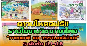 ดาวน์โหลดฟรี!! ใบงานวิชาภาษาไทย “ภาษาพาที และวรรณคดีลำนำ” ระดับชั้น ป.1-ป.6