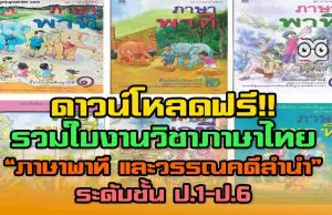 ดาวน์โหลดฟรี!! ใบงานวิชาภาษาไทย “ภาษาพาที และวรรณคดีลำนำ” ระดับชั้น ป.1-ป.6