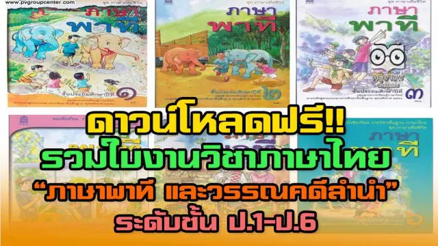 ดาวน์โหลดฟรี!! ใบงานวิชาภาษาไทย “ภาษาพาที และวรรณคดีลำนำ” ระดับชั้น ป.1-ป.6