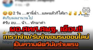 ผอ.สทศ.สพฐ. เตือน การว่าจ้างหรือ รับจ้าง อบรมออนไลน์ เป็นความผิดวินัยร้ายแรง