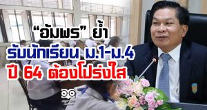 “อัมพร” ย้ำรับนักเรียน ม.1-ม.4 ปี 64 ต้องโปร่งใส