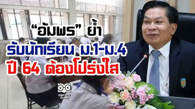 “อัมพร” ย้ำรับนักเรียน ม.1-ม.4 ปี 64 ต้องโปร่งใส