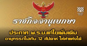 ราชกิจจาฯ ประกาศ พ.ร.บ.แก้ไขเพิ่มเติม อายุครรภ์ไม่เกิน 12 สัปดาห์ ให้ทำแท้งได้