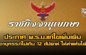 ราชกิจจาฯ ประกาศ พ.ร.บ.แก้ไขเพิ่มเติม อายุครรภ์ไม่เกิน 12 สัปดาห์ ให้ทำแท้งได้