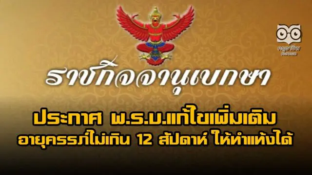 ราชกิจจาฯ ประกาศ พ.ร.บ.แก้ไขเพิ่มเติม อายุครรภ์ไม่เกิน 12 สัปดาห์ ให้ทำแท้งได้