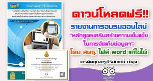 ดาวน์โหลดฟรี!! รายงานการอบรมออนไลน์ “หลักสูตรเสริมสร้างความเข็มแข็ง ในการจัดเก็บข้อมูลฯ” โดย สพฐ. ไฟล์ word แก้ไขได้