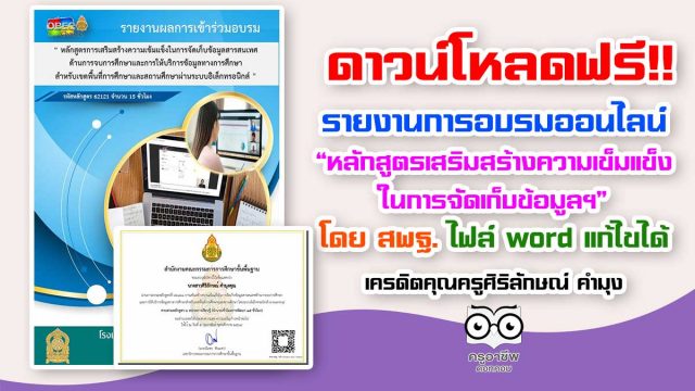 รายงานอบรม-สทศ-สพฐ ดาวน์โหลดฟรี!! รายงานการอบรมออนไลน์ “หลักสูตรเสริมสร้างความเข็มแข็ง ในการจัดเก็บข้อมูลฯ” โดย สพฐ. ไฟล์ word แก้ไขได้