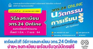 เตรียมตัว!! วิธีการลงทะเบียน วทร.24 Online ง่ายๆ ลงทะเบียน พร้อมรับวุฒิบัตรฟรี