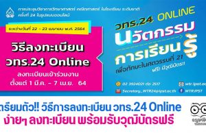 เตรียมตัว!! วิธีการลงทะเบียน วทร.24 Online ง่ายๆ ลงทะเบียน พร้อมรับวุฒิบัตรฟรี