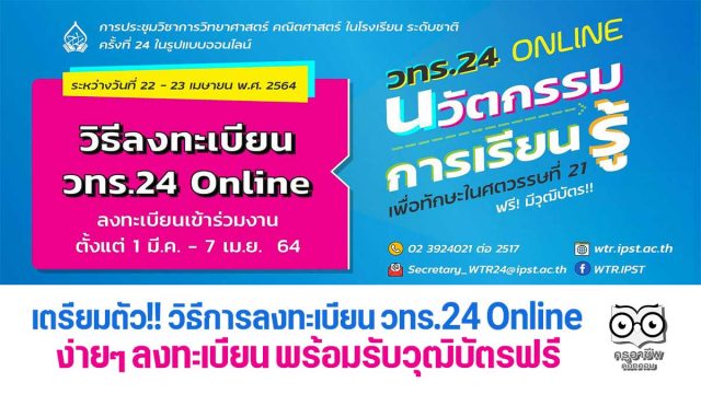 เตรียมตัว!! วิธีการลงทะเบียน วทร.24 Online ง่ายๆ ลงทะเบียน พร้อมรับวุฒิบัตรฟรี