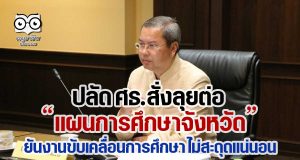 ปลัด ศธ.สั่งลุยต่อ “แผนการศึกษาจังหวัด” ยันงานขับเคลื่อนการศึกษา ไม่สะดุดแน่นอน
