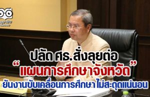 ปลัด ศธ.สั่งลุยต่อ “แผนการศึกษาจังหวัด” ยันงานขับเคลื่อนการศึกษา ไม่สะดุดแน่นอน