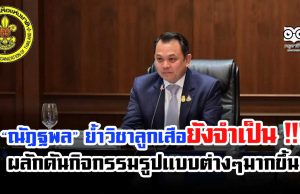 ณัฏฐพล ย้ำ วิชาลูกเสือยังจำเป็น !!! ต้องให้เด็กเรียนรู้