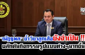 ณัฏฐพล ย้ำ วิชาลูกเสือยังจำเป็น !!! ต้องให้เด็กเรียนรู้