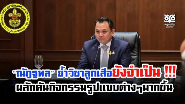 ณัฏฐพล ย้ำ วิชาลูกเสือยังจำเป็น !!! ต้องให้เด็กเรียนรู้