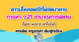 ดาวน์โหลดฟรี!! ไฟล์แนวทางการทำ ว.21 ชำนาญการพิเศษ (ไฟล์ word แก้ไขได้) เครดิต ครูอรสา ดิษฐ์เจริญ
