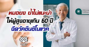 หมอยง ย้ำไม่แนะนำให้ผู้สูงอายุเกิน 60 ปี ฉีดวัคซีนซิโนแวค