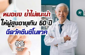 หมอยง ย้ำไม่แนะนำให้ผู้สูงอายุเกิน 60 ปี ฉีดวัคซีนซิโนแวค