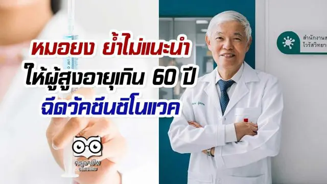 หมอยง ย้ำไม่แนะนำให้ผู้สูงอายุเกิน 60 ปี ฉีดวัคซีนซิโนแวค