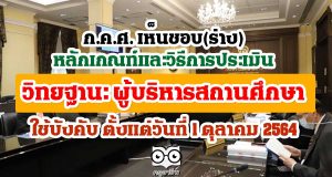 ก.ค.ศ. เห็นชอบ(ร่าง) หลักเกณฑ์และวิธีการประเมินตำแหน่งและวิทยฐานะข้าราชการครูและบุคลากรทางการศึกษา ตำแหน่งผู้บริหารสถานศึกษา ใช้บังคับ ตั้งแต่วันที่ 1 ตุลาคม 2564