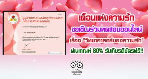 "เดือนแห่งความรัก" ขอเชิญร่วมทดสอบออนไลน์ เรื่อง "วิทยาศาสตร์ของความรัก" ผ่านเกณฑ์ 80% รับเกียรติบัตรฟรี!!