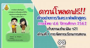 ดาวน์โหลดฟรี!! ตัวอย่างการวิเคราะห์หลักสูตรภาษาไทย ป.6 ปีการศึกษา 2563 เก็บงานเข้าแฟ้ม ด้านที่ 1 ด้านการจัดการเรียนการสอน