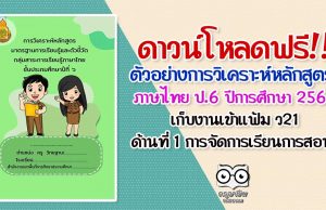 ดาวน์โหลดฟรี!! ตัวอย่างการวิเคราะห์หลักสูตรภาษาไทย ป.6 ปีการศึกษา 2563 เก็บงานเข้าแฟ้ม ด้านที่ 1 ด้านการจัดการเรียนการสอน