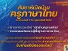 ขอเชิญร่วมกิจกรรมสัปดาห์เปิดบ้านครูภาษาไทย รับเกียรติบัตรฟรี!! ระหว่างวันที่ 7-14 กุมภาพันธ์นี้ โดยคณะศึกษาศาสตร์ มหาวิทยาลัยมหาสารคาม