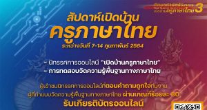 ขอเชิญร่วมกิจกรรมสัปดาห์เปิดบ้านครูภาษาไทย รับเกียรติบัตรฟรี!! ระหว่างวันที่ 7-14 กุมภาพันธ์นี้ โดยคณะศึกษาศาสตร์ มหาวิทยาลัยมหาสารคาม