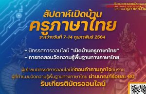 ขอเชิญร่วมกิจกรรมสัปดาห์เปิดบ้านครูภาษาไทย รับเกียรติบัตรฟรี!! ระหว่างวันที่ 7-14 กุมภาพันธ์นี้ โดยคณะศึกษาศาสตร์ มหาวิทยาลัยมหาสารคาม