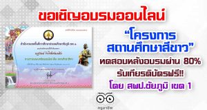 ขอเชิญอบรมออนไลน์ หลักสูตรสถานศึกษาสีขาว ทดสอบหลังอบรมผ่าน 80% รับเกียรติบัตรฟรี!! โดย สพป.ชัยภูมิ เขต 1