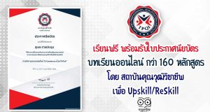 เรียนฟรี พร้อมรับใบประกาศนียบัตร กับ บทเรียนออนไลน์ กว่า 160 หลักสูตร โดย สถาบันคุณวุฒิวิชาชีพ เพื่อ Upskill/ReSkill