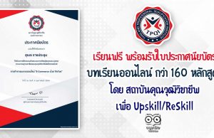 เรียนฟรี พร้อมรับใบประกาศนียบัตร กับ บทเรียนออนไลน์ กว่า 160 หลักสูตร โดย สถาบันคุณวุฒิวิชาชีพ เพื่อ Upskill/ReSkill