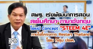 สพฐ. เร่งพัฒนาการสอนสเต็มศึกษา-ภาษาอังกฤษ โดยมี Concept “STEEM 4E" ภายใต้โครงการ Restart Thailand โดย กลุ่ม ปตท.