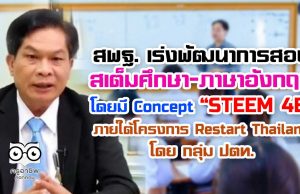 สพฐ. เร่งพัฒนาการสอนสเต็มศึกษา-ภาษาอังกฤษ โดยมี Concept “STEEM 4E" ภายใต้โครงการ Restart Thailand โดย กลุ่ม ปตท.