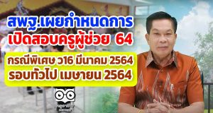 สพฐ.เผยกำหนดการ เปิดสอบครูผู้ช่วย 64 กรณีพิเศษ ว16 มีนาคม 2564 รอบทั่วไป เมษายน 2564
