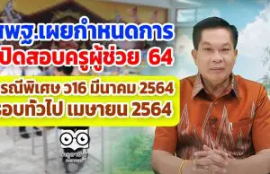 สพฐ.เผยกำหนดการ เปิดสอบครูผู้ช่วย 64 กรณีพิเศษ ว16 มีนาคม 2564 รอบทั่วไป เมษายน 2564