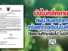 ยังไม่คลี่คลาย!! สพป.สมุทรสาคร แจ้งโรงเรียนทุกโรงเรียนในสังกัด ปิดสถานศึกษาต่อไป ไม่มีกำหนด