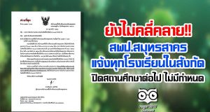 ยังไม่คลี่คลาย!! สพป.สมุทรสาคร แจ้งโรงเรียนทุกโรงเรียนในสังกัด ปิดสถานศึกษาต่อไป ไม่มีกำหนด