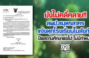 ยังไม่คลี่คลาย!! สพป.สมุทรสาคร แจ้งโรงเรียนทุกโรงเรียนในสังกัด ปิดสถานศึกษาต่อไป ไม่มีกำหนด