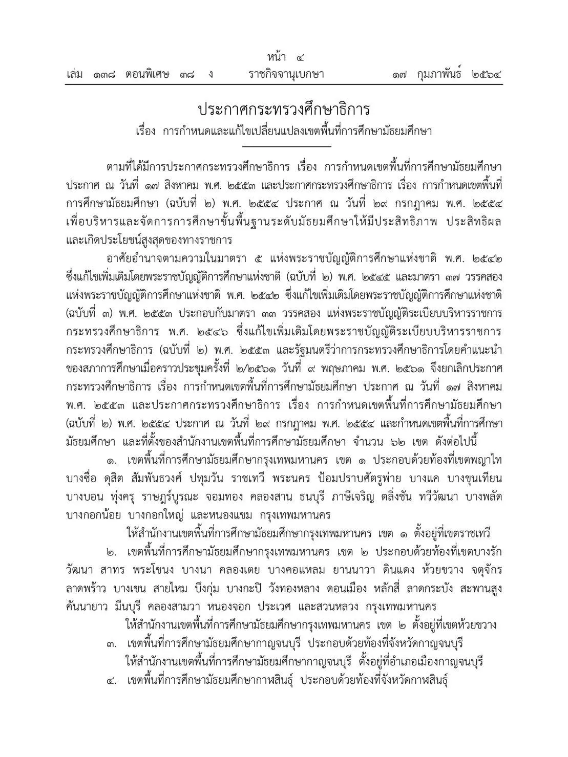 มีผลบังคับใช้ทันที!! ราชกิจจานุเบกษา ประกาศ ศธ. เพิ่มเขตมัธยมศึกษา (สพม.) อีก 20 เขต รวมเป็น 62 เขต